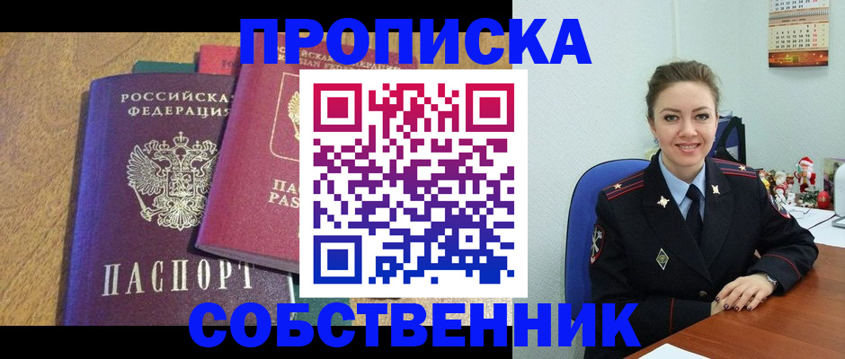 купить прописку в Ясном